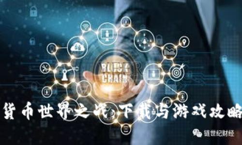 数字货币世界之战：下载与游戏攻略指南