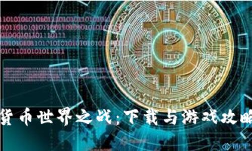 数字货币世界之战：下载与游戏攻略指南