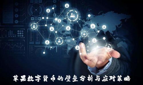   
苹果数字货币的壁垒分析与应对策略