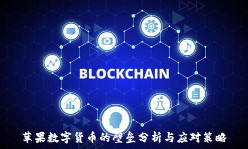   
苹果数字货币的壁垒分析与应对策略