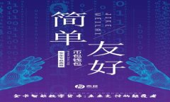 金卡智能数字货币：未来