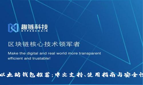 经典以太坊钱包推荐：中文支持、使用指南与安全性分析