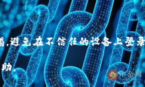   以太坊钱包资产导入教程：快速上手的方法与技巧 / 

 guanjianci 以太坊, 钱包, 资产导入, 加密货币 /guanjianci 

### 内容主体大纲

1. 引言
   - 介绍以太坊及其钱包的基本概念
   - 导入资产的重要性

2. 以太坊钱包的种类
   - 软件钱包 vs 硬件钱包
   - 热钱包 vs 冷钱包
   - 各类钱包的优缺点

3. 导入资产的基本步骤
   - 准备工作（选择合适的钱包）
   - 导入的具体流程

4. 不同钱包的导入方式
   - 常见软件钱包导入资产的步骤
   - 硬件钱包的导入方法

5. 导入资产中常见的问题和解决方案
   - 导入失败的原因分析
   - 如何解决导入过程中的错误提示

6. 资产导入后的安全注意事项
   - 如何保证钱包的安全
   - 二次验证的重要性

7. 结论
   - 资产导入的总结
   - 对于新手用户的建议

### 内容详细介绍

#### 引言

以太坊（Ethereum）是全球第二大加密货币平台，凭借其智能合约和去中心化应用的特点，吸引了大量用户。而在以太坊的生态系统中，钱包扮演了至关重要的角色。无论是交易、持有还是管理以太坊资产，钱包都是用户的必备工具。本文将详细介绍如何导入以太坊钱包资产，帮助用户快速上手，并确保资产的安全。

导入资产在加密货币的管理中是一个重要环节，特别是在资产迁移、钱包更换或备份恢复时，了解怎样正确导入资产，将能够有效减少损失和麻烦。

#### 以太坊钱包的种类

以太坊钱包主要分为两大类：软件钱包和硬件钱包。软件钱包包括桌面钱包、移动钱包和网页钱包，而硬件钱包则是专门的物理设备。不同类型的钱包有不同的使用场景和安全等级。在选择钱包时，用户应根据自己的需求和安全考虑进行选择。

##### 软件钱包 vs 硬件钱包

软件钱包是通过软件程序在电脑或手机上运行，它的方便性和灵活性使得它受到广大用户的喜爱。然而，由于与互联网连接，它们相对容易受到黑客攻击。反之，硬件钱包是一种专用设备，其私钥存储在离线环境中，相对更加安全，但使用时需要借助电脑或手机。

##### 热钱包 vs 冷钱包

热钱包是常常连网的钱包，虽然方便但也伴随着一定的风险。相对而言，冷钱包则不连接互联网，具有更高的安全性。对于大额资产，使用冷钱包保存是较为理智的选择。

#### 导入资产的基本步骤

导入资产的过程相对简单，主要包括以下几个步骤：

1. **选择合适的钱包**：首先，用户需要确认自己在使用哪种类型的钱包，并下载或安装最新版本。

2. **备份助记词或私钥**：在导入资产之前，确保备份好钱包的助记词或私钥，以防丢失。

3. **打开钱包应用**：启动以太坊钱包的应用程序，选择导入钱包或资产的选项。

4. **输入助记词或私钥**：根据要求输入助记词或私钥，完成验证。

5. **确认导入资产**：一旦验证通过，用户的资产将会显示在钱包中。

#### 不同钱包的导入方式

##### 常见软件钱包导入资产的步骤

以MetaMask为例，导入资产的步骤如下：

1. 打开MetaMask插件。
2. 点击“导入钱包”选项。
3. 输入助记词并确认。
4. 完成导入后，所有资产和交易记录都将显示在MetaMask中。

##### 硬件钱包的导入方法

对于硬件钱包如Ledger，导入的步骤略有不同：

1. 连接Ledger硬件钱包到电脑。
2. 启动Ledger Live应用程序。
3. 选择“恢复”或“导入”选项。
4. 输入助记词，然后确认。
5. 完成后，资产将显示在Ledger Live中。

#### 导入资产中常见的问题和解决方案

导入资产时，用户可能会遇到一些常见问题，例如导入失败、资产未显示等。首先，用户应检查输入的助记词或私钥是否正确。其次，确保使用的钱包版本是最新的，还要确保网络连接稳定。

1. **导入失败**：有时候由于网络或软件问题，导入过程可能会失败。用户需检查网络设置或更换网络环境重新尝试。

2. **资产未显示**：在某些情况下，资产可能需要一些时间才能在钱包中显示。用户可在设置中手动添加资产或检查交易记录。

#### 资产导入后的安全注意事项

导入资产后，安全措施仍然十分重要。用户应定期更新钱包软件，确保使用最新的安全补丁。还应启用二次验证，以增加账户的安全性。此外，不要与他人共享私钥或助记词，以防止盗取。

#### 结论

导入以太坊钱包资产是每位用户必须掌握的技能。无论是转移资产还是恢复钱包，了解导入的基本步骤和注意事项将有助于保护资产安全。在此，我们也建议新手用户多加学习相关知识，提高对加密货币的了解和安全防范意识。

### 相关问题

#### 1. 如何选择适合自己的以太坊钱包？

选择以太坊钱包时，应考虑几个关键因素，包括安全性、易用性、支持的资产种类、费用及用户评价。安全性是最重要的，硬件钱包一般较软件钱包更加安全；同时，易用性也是新手用户需要关注的，如果钱包复杂度高，很可能在使用中出现问题。用户评价以及社区反馈可以提供相应参考。

#### 2. 导入资产时助记词或私钥丢失该怎么办？

助记词和私钥是导入钱包的关键，如果丢失，恢复资产几乎不可能。因此，用户最好在导入过程开始之前，将助记词和私钥安全地备份并存储在多个地方，避免单点故障。对于丢失后的情况，建议用户密切关注资产所在的地址，避免不必要的资金损失。

#### 3. 在导入资产时怎么解决错误代码？

当用户在导入资产时遇到错误代码，首先应根据错误代码进行快速排查。通常，错误代码的官方文档会提供相应解决方案，用户应通过这些信息进行具体的调整。例如，网络不稳定可能导致导入失败，此时应检查网络连接。

#### 4. 如何提高钱包的安全性？

提高钱包安全性的方式有很多，包括启用双重身份验证、定期更新软件、避免使用公共Wi-Fi登录钱包等。此外，最好将大额资金存储在冷钱包中，避免长期放在热钱包里，以减少潜在风险。

#### 5. 如何确认资产是否成功导入？

导入资产后，用户可以在钱包界面查看资产余额，确认资产是否成功导入。确保选中的网络正确，尤其是如果钱包支持多个网络，在查看余额时需要特别注意。用户还可以查看交易记录，根据历史交易确认是否导入成功。

#### 6. 如何防止被钓鱼网站欺骗？

防止被钓鱼网站欺骗的关键在于使用官方链接，及时检查浏览器的地址栏，确保网址正确且安全。此外，保持对任何可疑邮件或信息的高度警惕，避免在不信任的设备上登录钱包。定期更新密码，且别使用相同密码于不同网站上也是必要的安全措施。

以上内容为导入以太坊钱包资产的全面指南，涵盖了选择钱包、实际导入步骤及安全注意事项等各个方面，希望能对广大加密货币用户有所帮助。