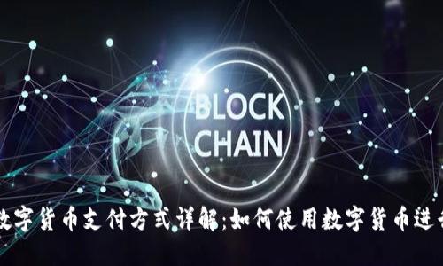 央行数字货币支付方式详解：如何使用数字货币进行交易