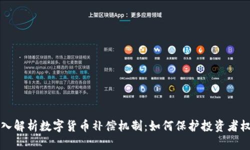 深入解析数字货币补偿机制：如何保护投资者权益