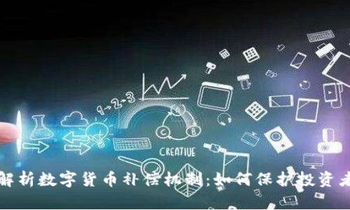 深入解析数字货币补偿机制：如何保护投资者权益