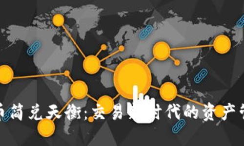 数字货币简兑天衡：交易新时代的资产管理工具