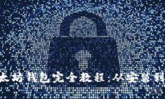 Linux下以太坊钱包完全教程