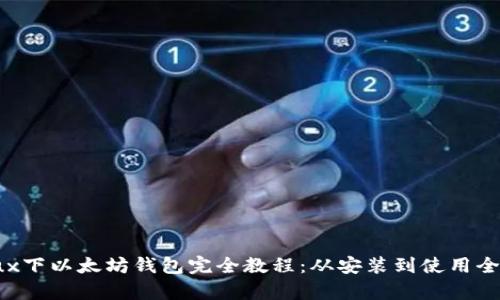 Linux下以太坊钱包完全教程：从安装到使用全解析