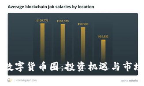 玉林数字货币圈：投资机遇与市场分析