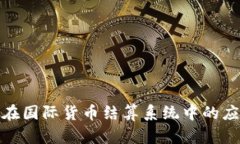 数字货币在国际货币结算