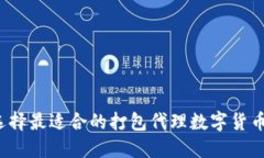 如何选择最适合的打包代