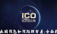 以太坊钱包如何处理分差