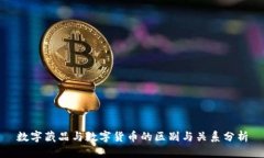 数字藏品与数字货币的区