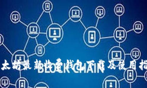 以太坊最新收费钱包下载及使用指南