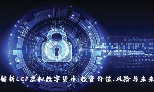 全面解析LCF虚拟数字货币：投资价值、风险与未来趋势