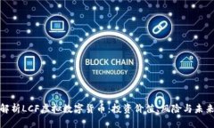 全面解析LCF虚拟数字货币