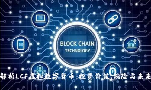全面解析LCF虚拟数字货币：投资价值、风险与未来趋势