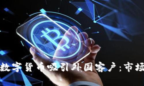 如何通过数字货币吸引外国客户：市场扩展策略
