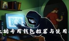 以太坊专用钱包推荐与使