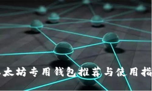 以太坊专用钱包推荐与使用指南