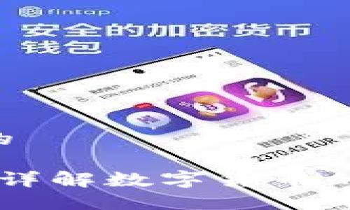 思考一个接近且的

数字货币是什么？详解数字货币的概念、种类与应用