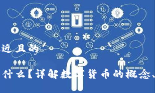 思考一个接近且的

数字货币是什么？详解数字货币的概念、种类与应用