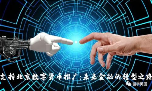 支持北京数字货币推广：未来金融的转型之路