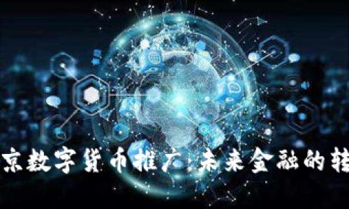 支持北京数字货币推广：未来金融的转型之路