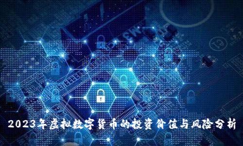 2023年虚拟数字货币的投资价值与风险分析