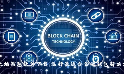 以太坊钱包软件下载：选择最适合你的钱包解决方案