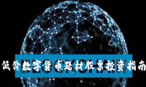 低价数字货币题材股票投资指南