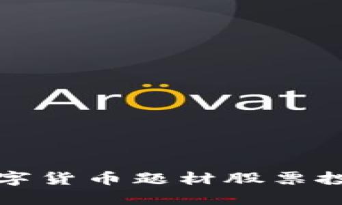 低价数字货币题材股票投资指南