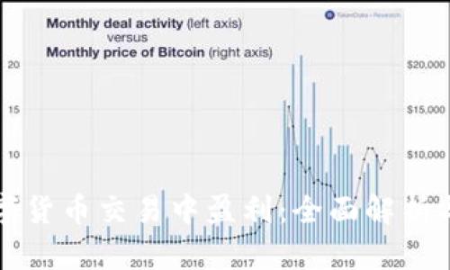 如何在数字货币交易中盈利：全面解析与技巧分享
