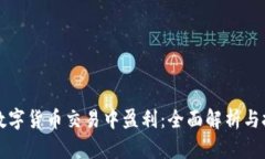 如何在数字货币交易中盈