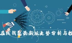 以太坊在线钱包最新版走