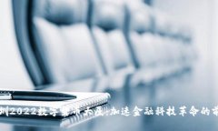 深圳2022数字货币大厦：加