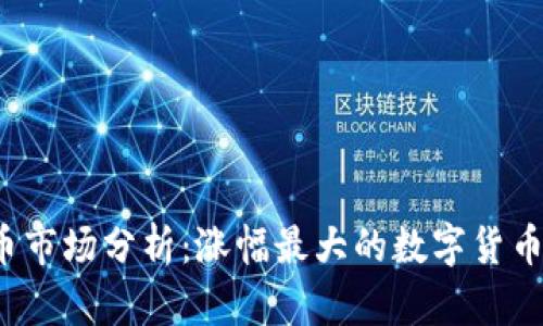 2023年数字货币市场分析：涨幅最大的数字货币及其背后的原因