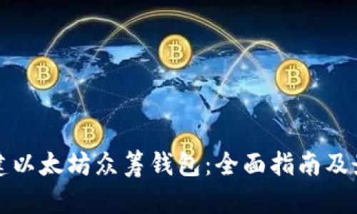 如何创建以太坊众筹钱包：全面指南及最佳实践