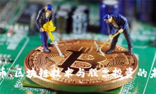 数字货币、区块链技术与股票投资的未来趋势