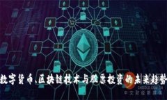 数字货币、区块链技术与