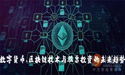 数字货币、区块链技术与股票投资的未来趋势
