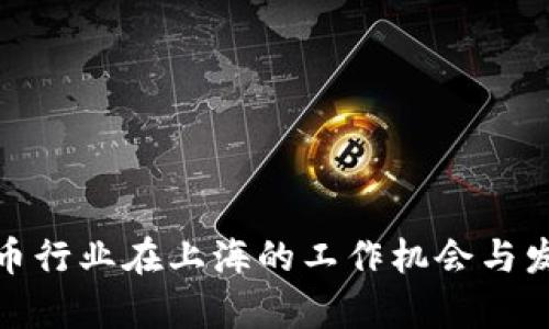 数字货币行业在上海的工作机会与发展前景