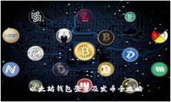 以太坊钱包登录及发币全