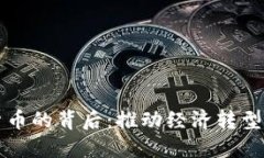 央行数字货币的背后：推