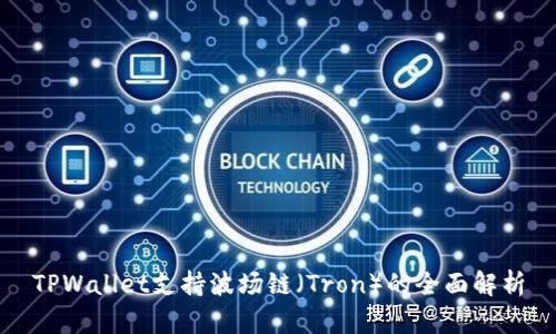 TPWallet支持波场链（Tron）的全面解析