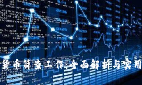 数字货币筛查工作：全面解析与实用指南
