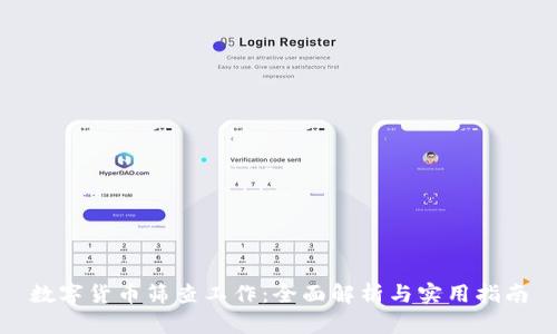 数字货币筛查工作：全面解析与实用指南