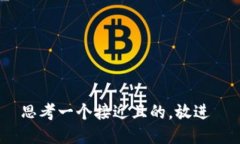 思考一个接近且的，放进