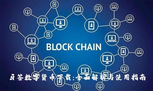 牙签数字货币下载：全面解析与使用指南